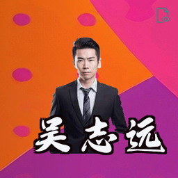 吴志远